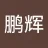 liushangxs