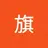 吴彦祖
